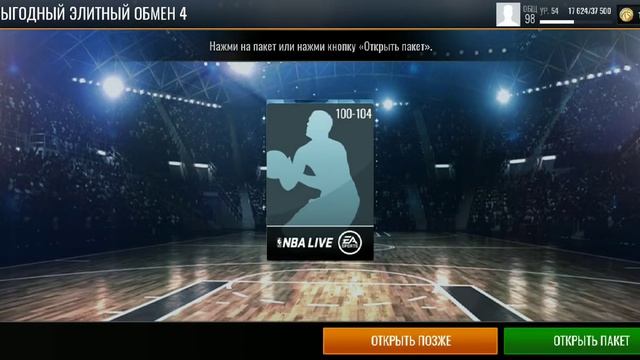 Nba live mobile открытие паков смотреть онлайн