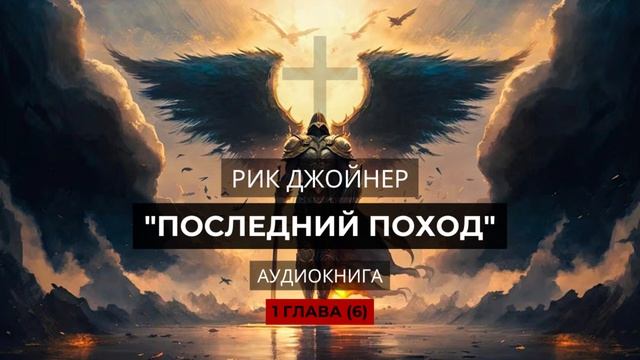 Змеи: Последний поход (Аудиокнига). 1 глава - 6 часть. Рик Джойнер смотреть онлайн