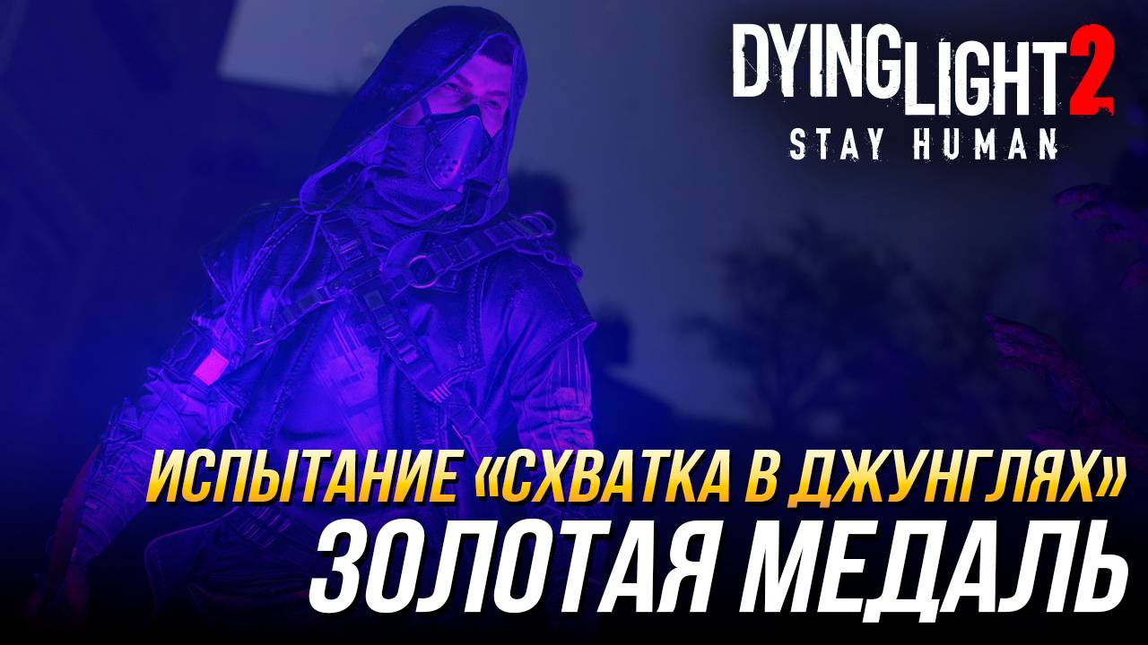 Dying Light 2 - Испытание "Схватка в джунглях" | Золотая медаль смотреть онлайн