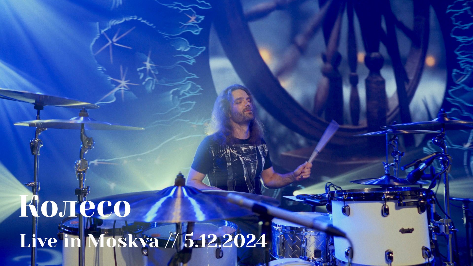 Мельница - Колесо - Live in Moskva, 5.12.2024 смотреть онлайн