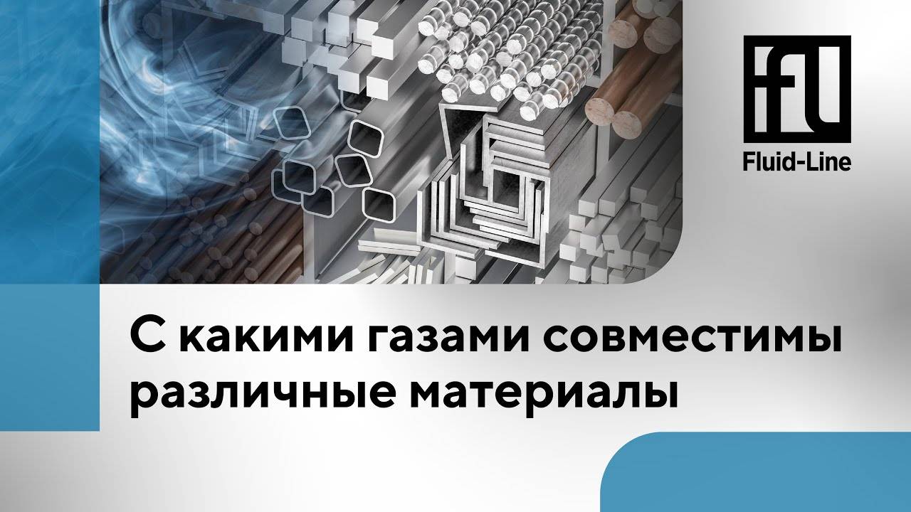 С какими газами совместимы различные материалы // Прямой эфир смотреть онлайн