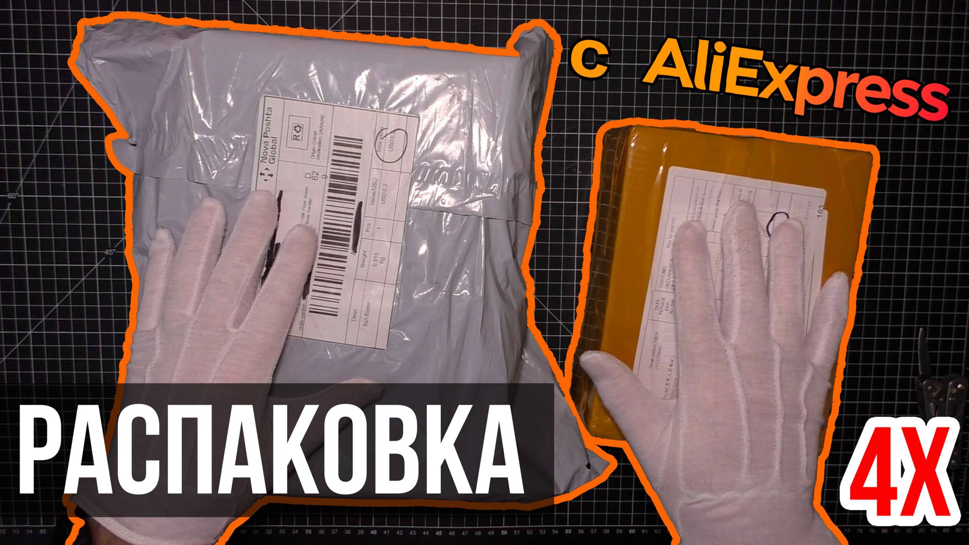 📦 РАСПАКОВКА 4-Х ПОСЫЛОК ОТ СПОНСОРОВ с #ALIEXPRESS⚡ смотреть онлайн