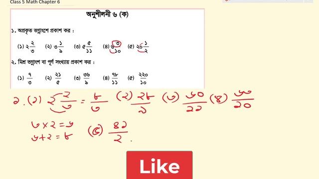 পঞ্চম শ্রেণীর গণিত সমাধান অধ্যায় ৬ ভগ্নাংশ | ৫ম গণিত смотреть онлайн