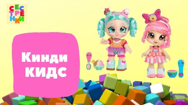 Подружки Кинди кидс (Куклы Kindi Kids)