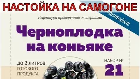 ЧЕРНОПЛОДКА НА КОНЬЯКЕ | НАСТОЙКА НА САМОГОНЕ смотреть онлайн