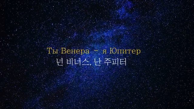 [러시아 노래] Ваня Дмитриенко(바냐 드미트리옌코) Венера-Юпитер(비너스-주피터)