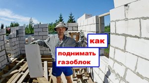 Как поднимать газоблок по лестнице "без спины". #газоблок