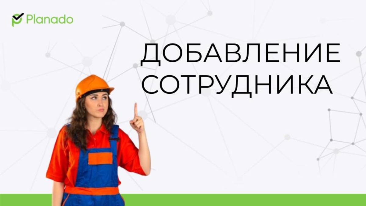 Добавление сотрудника смотреть онлайн