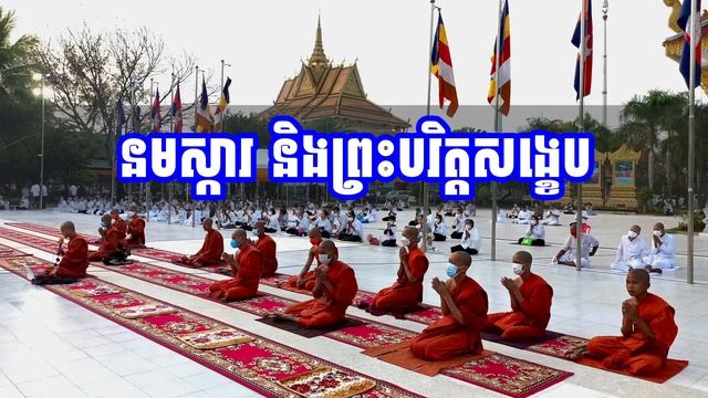 នមស្ការ និងព្រះបរិត្តសង្ខេប смотреть онлайн