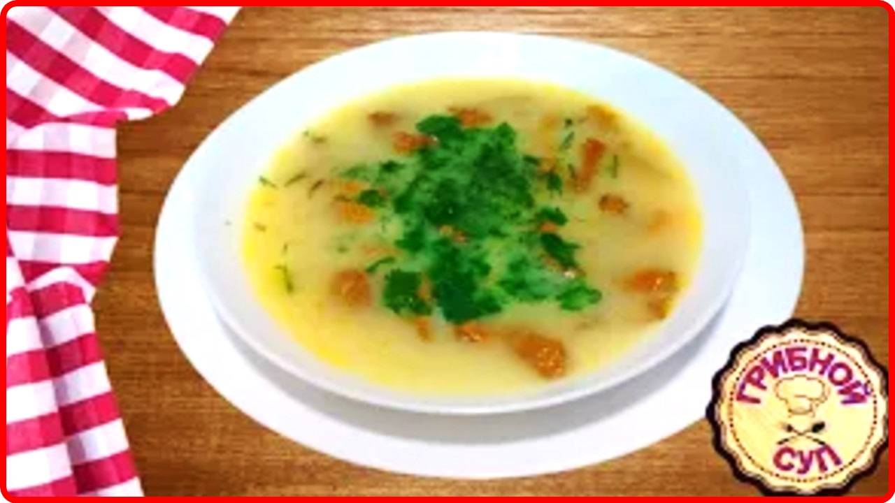 ГРИБНОЙ СУП ИЗ ЛИСИЧЕК И ПЛАВЛЕННОГО СЫРА__ Просто Быстро и Вкусно