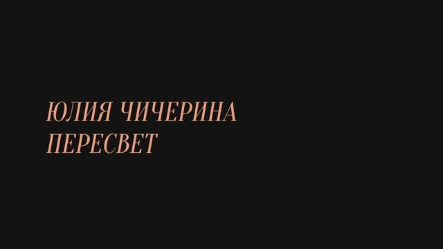 Юлия Чичерина ( Пересвет ) смотреть онлайн