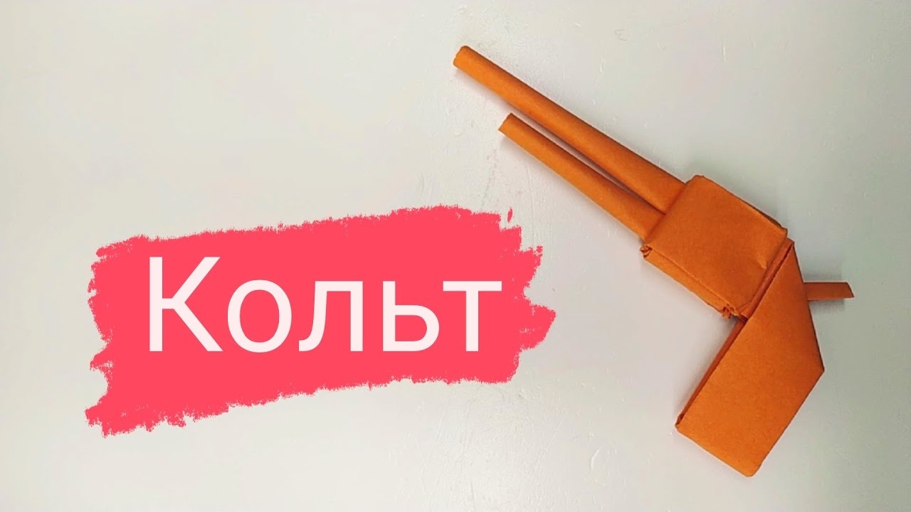 Пистолет из бумаги | Кольт из бумаги смотреть онлайн