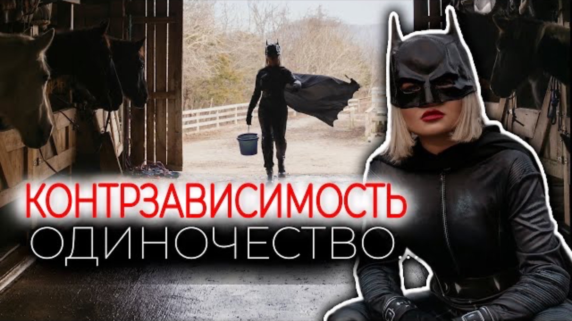 Контрзависимость. Высокая планка, поэтому - одиночество. смотреть онлайн