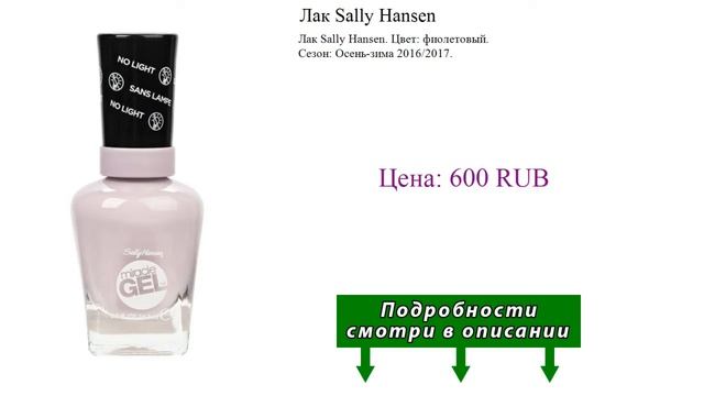Лак Sally Hansen смотреть онлайн