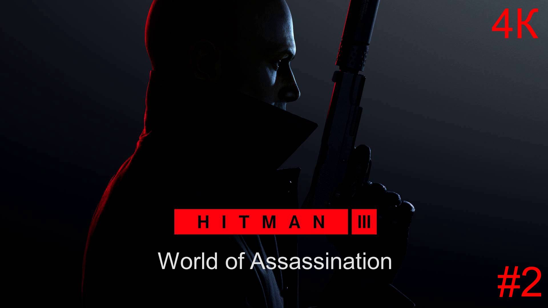 HITMAN-3: World of Assassination (2-Серия.) Финал! Сложность Эксперт!