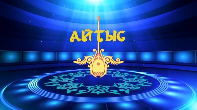 Айтыс футаж. Фон 2 смотреть онлайн