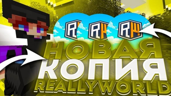 ОБЗОР НА КОПИЮ REALLYWORLD | MAINWORLD