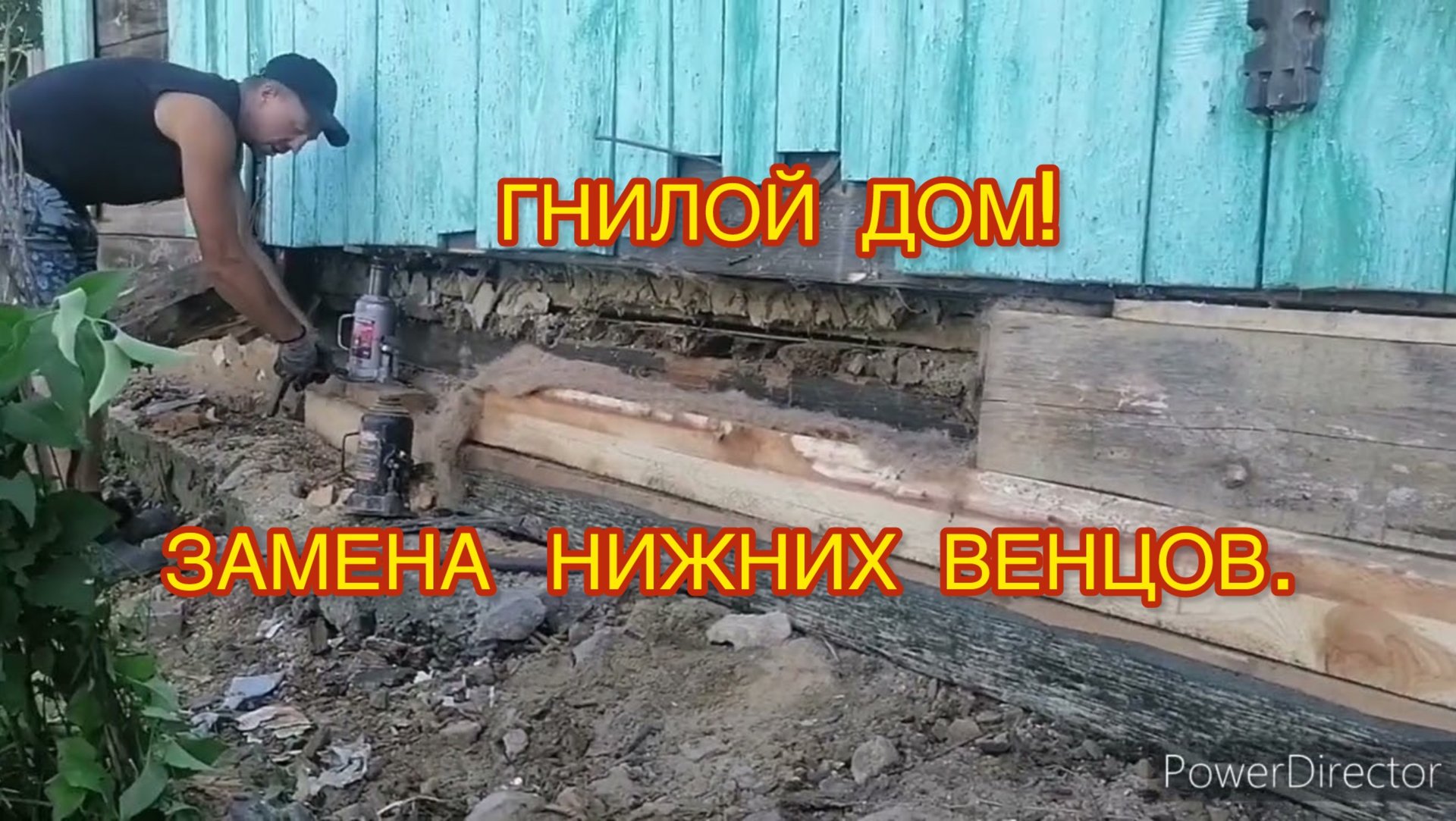 Сгнил дом! Замена венцов на лиственничный лафет.