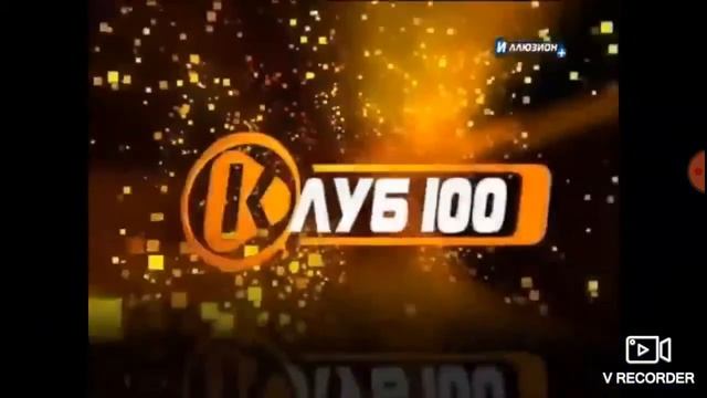 Заставки двух каналов Клуб 100(2011) смотреть онлайн