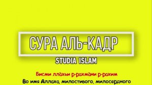 Сура  АЛЬ-КАДР  для Изучения (транскрипция, перевод и арабский)