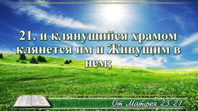 ВидеоБиблия Евангелие от Матфея с музыкой глава 23 драматизированный перевод смотреть онлайн
