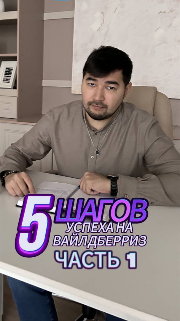 Как увеличить продажи на Вайлдберриз за 5 шагов? Как продавать на Wildberries? курсы по вб. wb в топ смотреть онлайн
