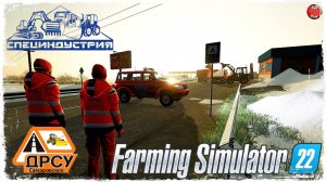 «КАЛЫМ» ● ДРСУ ● Farming Simulator 22 ● STREAM №153