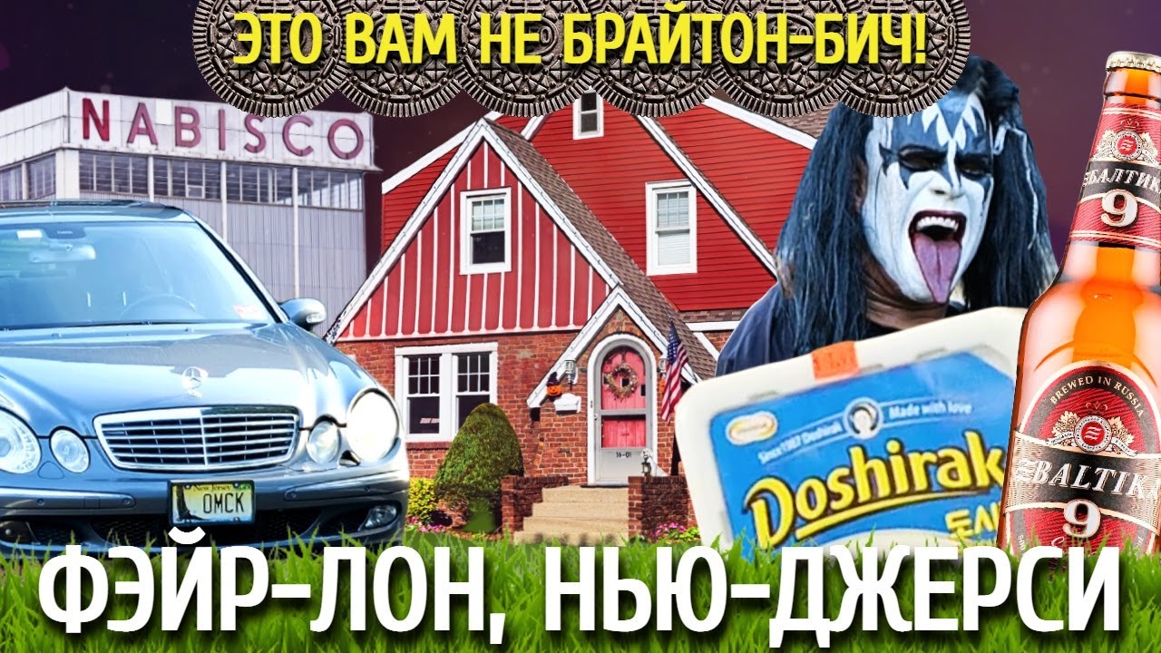 Самый большой русскоязычный город в Нью-Джерси смотреть онлайн