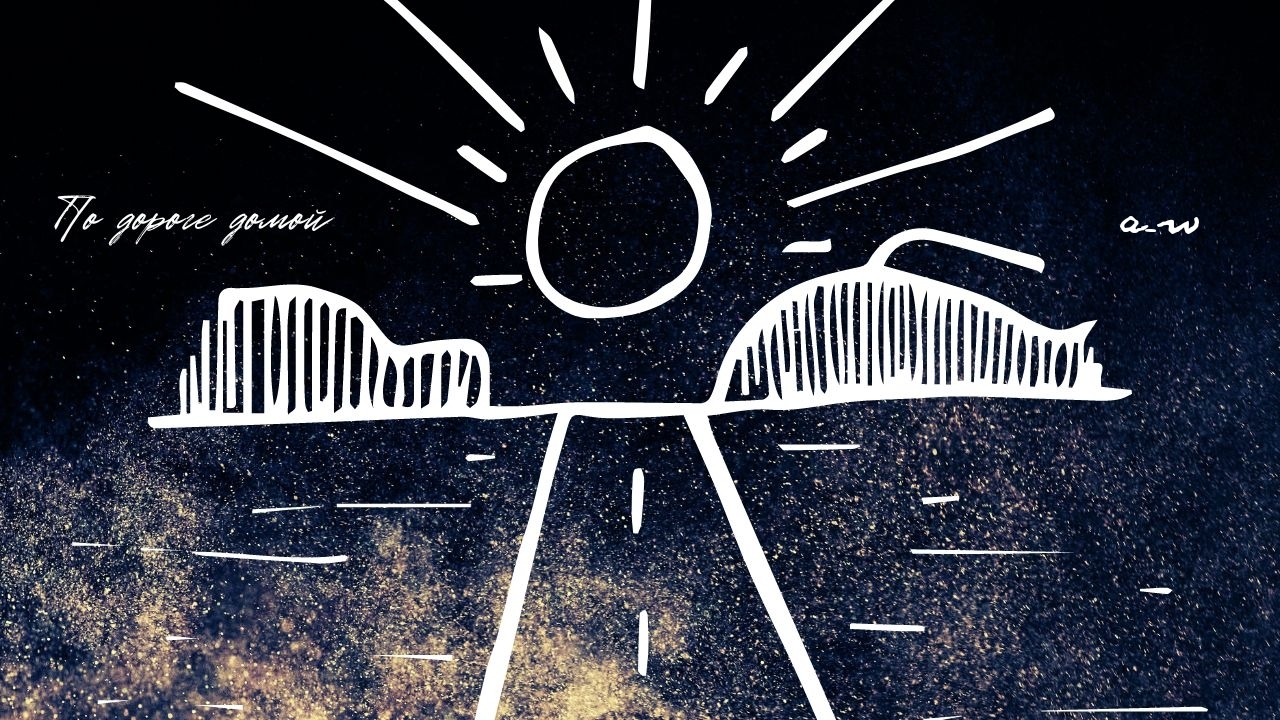 аНДРЕЙ жАБИН - По дороге домой смотреть онлайн