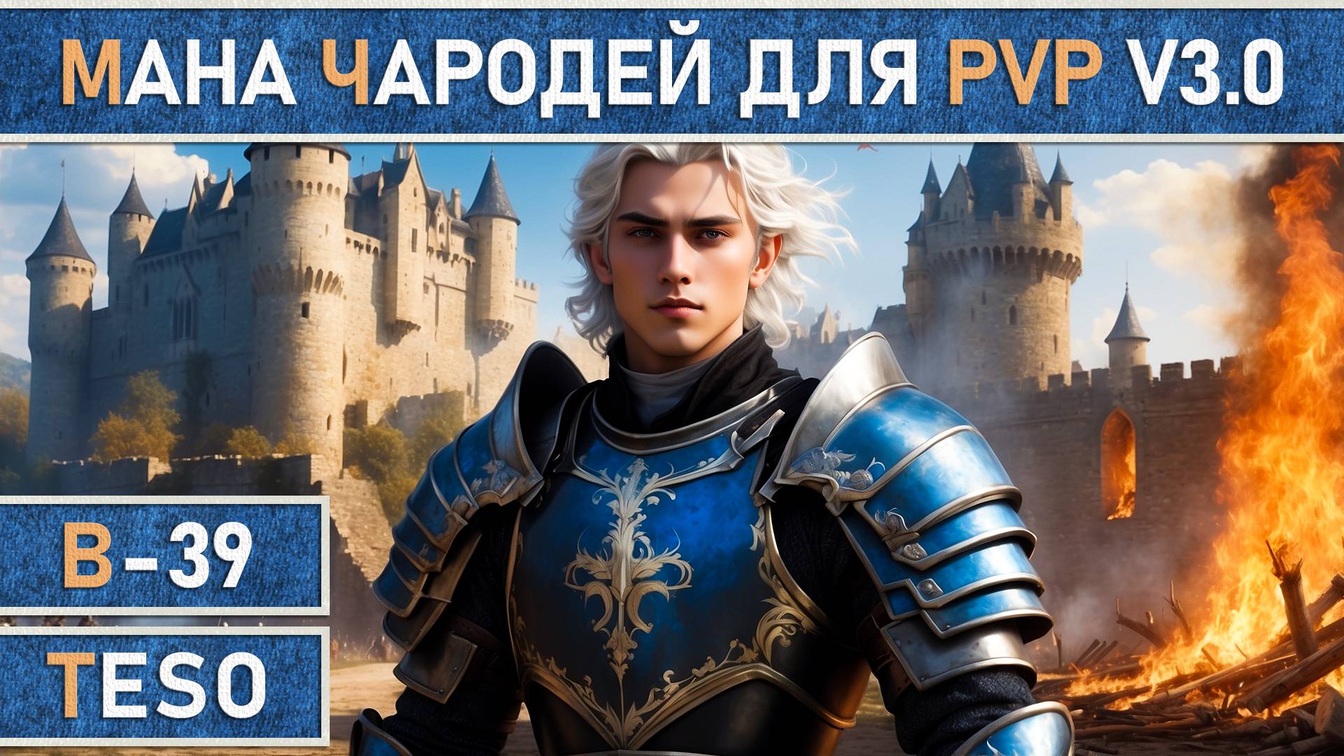 TESO: Подробный гайд на мана Чародея (Sorcerer) для PvP | Без питомцев | v3.0 | 2025 год. смотреть онлайн