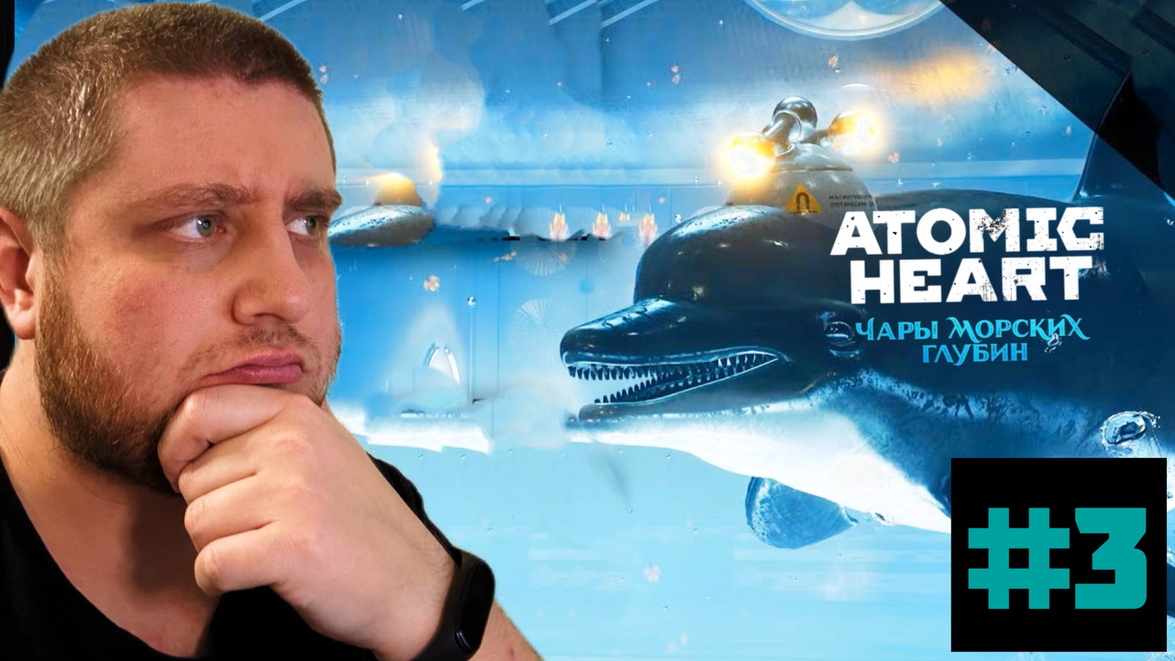 ПУШКИН - ДЕЛЬФИН / Atomic Heart — «Чары морских глубин» #3