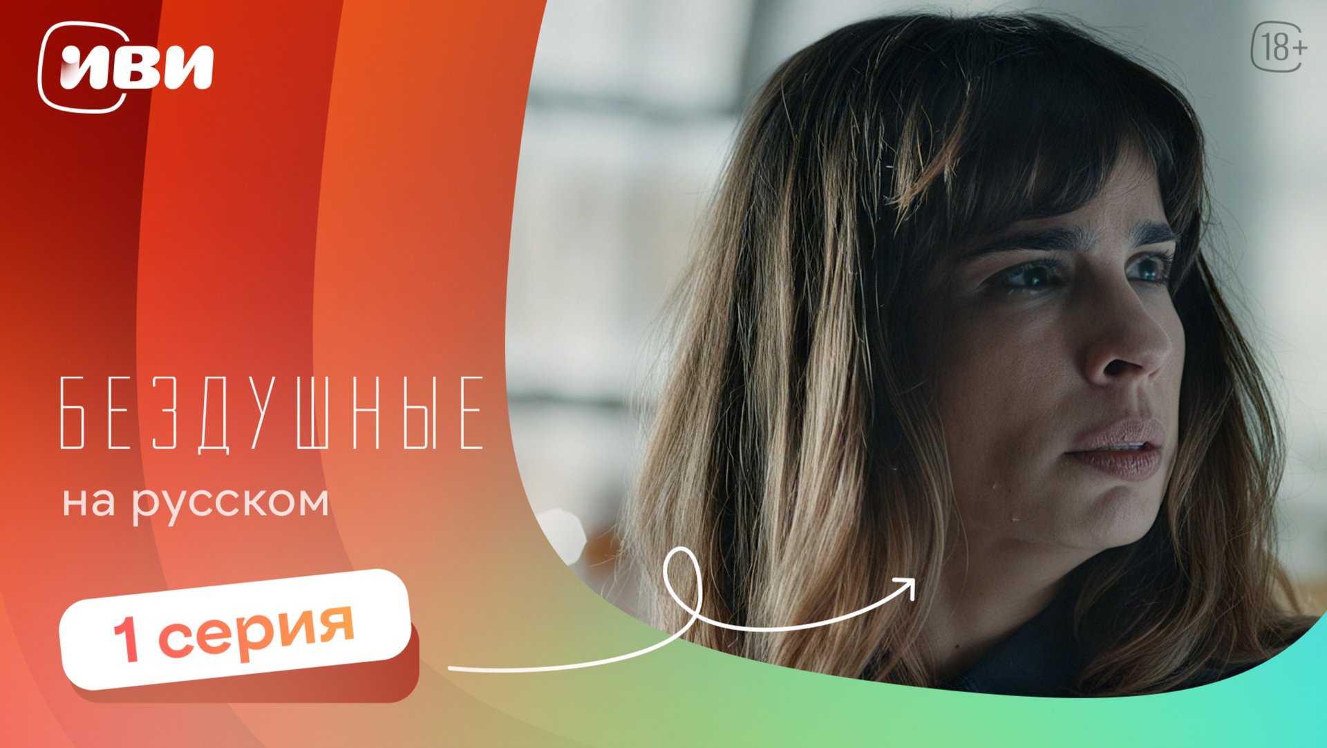 Бездушные —  1 серия | Русская озвучка