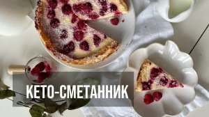 Кето-пирог с клубникой (сметанник)