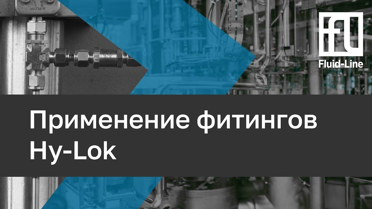 Применение фитингов Hy-Lok // Прямой эфир смотреть онлайн