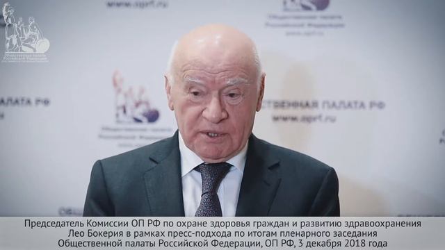 Лео Бокерия по итогам пленарного заседания ОП РФ смотреть онлайн