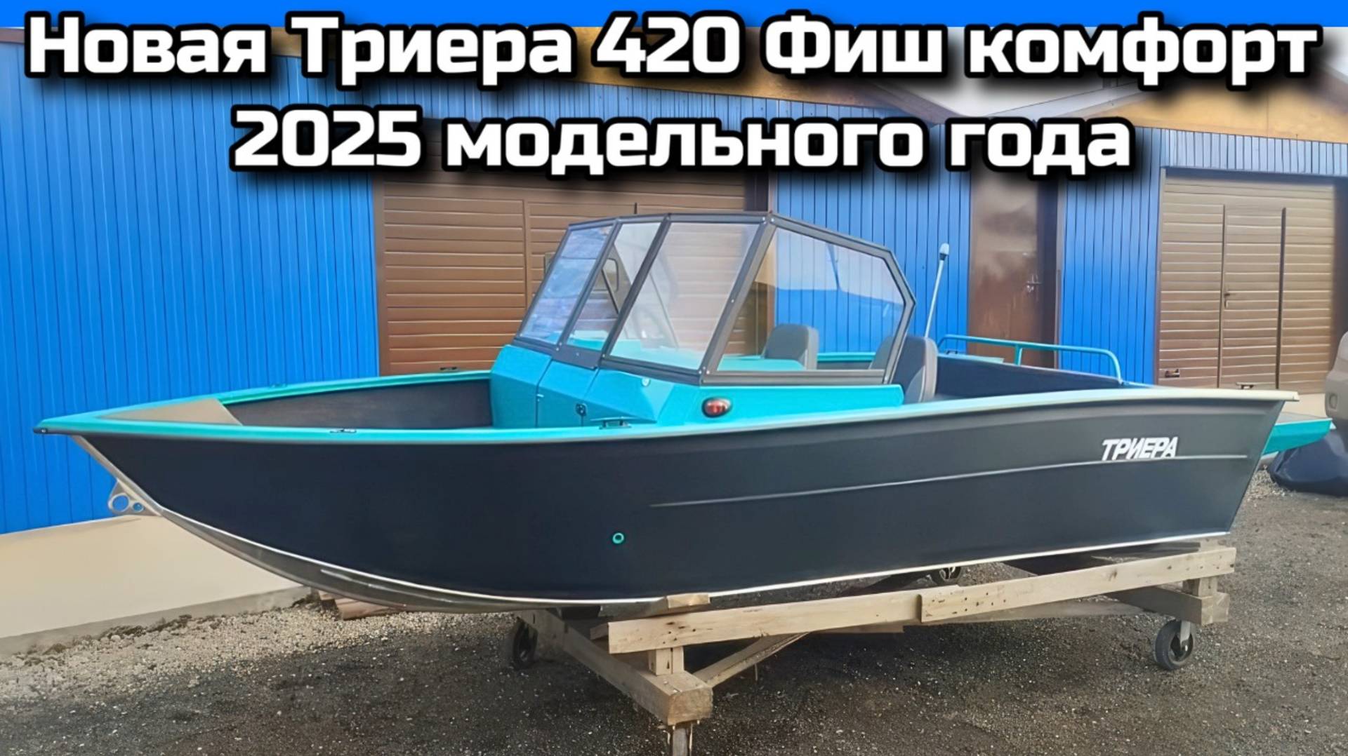 Новая Триера 420 Фиш комфорт 2025 модельного года . смотреть онлайн
