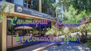 Санаторий "Химик" в Алтайском крае