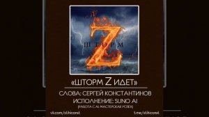 Шторм Z идет #stihiconst #suno #штормz