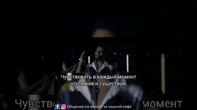 Разговорный иврит: Знаменитая песня на иврите!