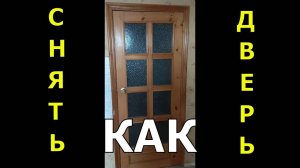 КАК СНЯТЬ ДВЕРЬ