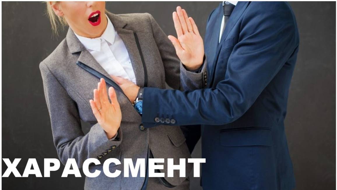ХАРАССМЕНТ смотреть онлайн