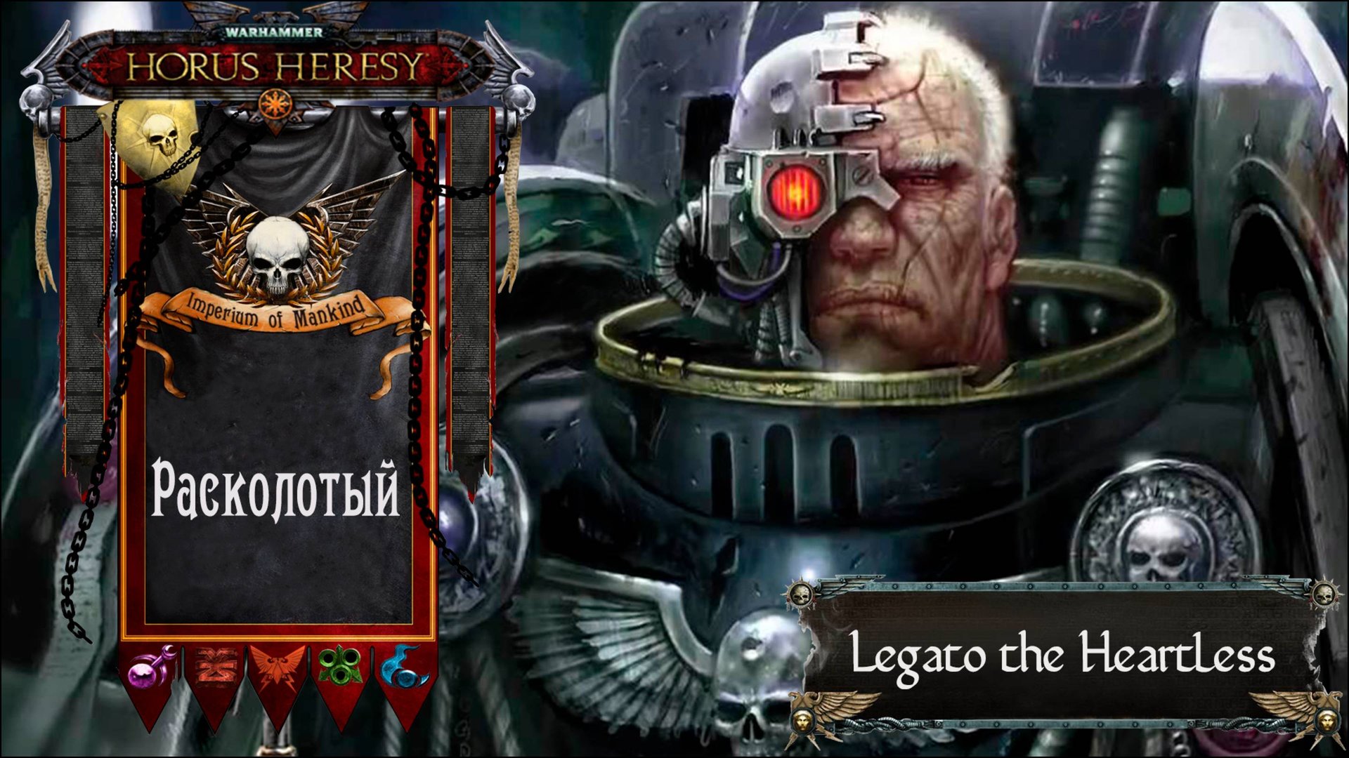 Warhammer: Horus Heresy. Расколотый