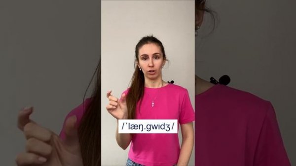 How to pronounce Language | Как произносится | Лангуаге | Английское произношение | Proper English