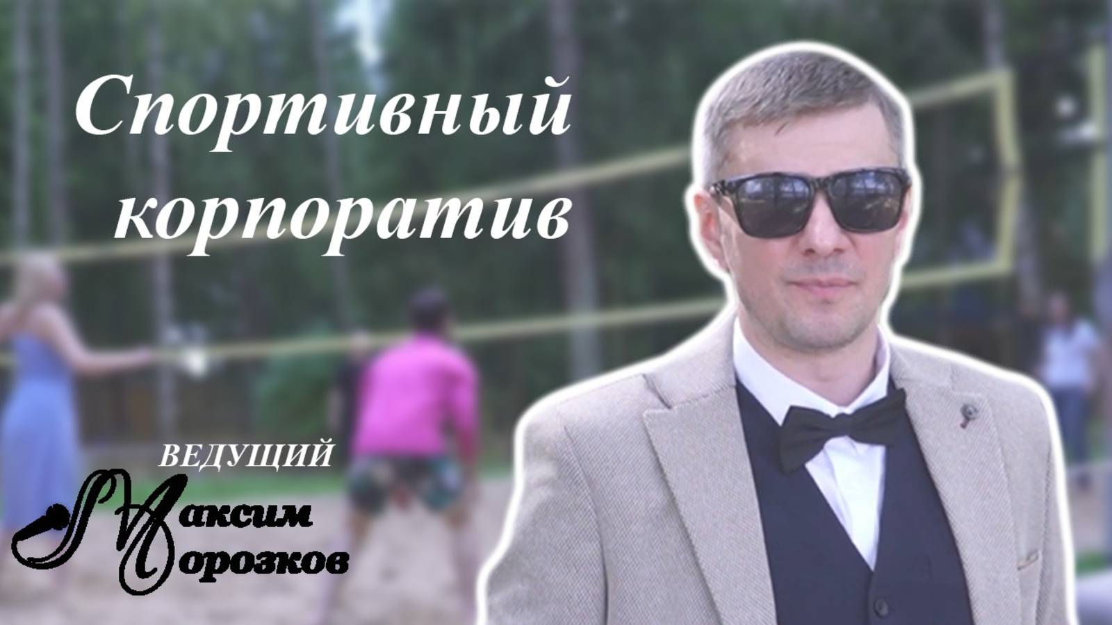 Летний корпоратив на природе. смотреть онлайн