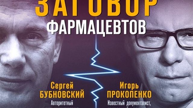 Сергей Бубновский – Заговор фармацевтов. [Аудиокнига] смотреть онлайн