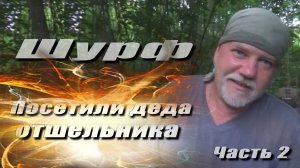 Шурф, обзор находок. Посетили деда отшельника.