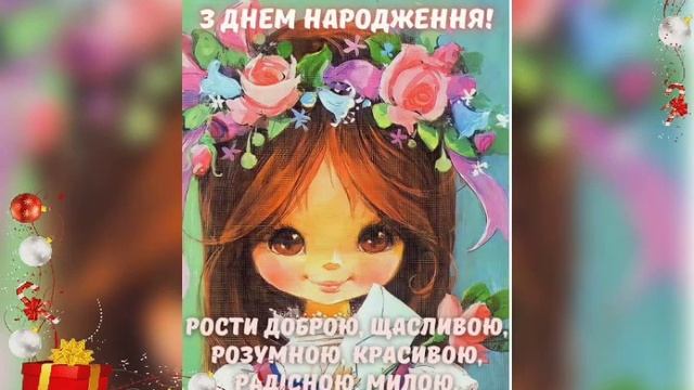 Вітання з днем народження дорога ОНУЧКА!!! смотреть онлайн
