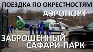 Поездка по окрестностям: местный аэропорт и заброшенный сафари-парк