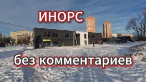 Инорс, без комментариев. Детская музыкальная школа № 5. Лицей № 68. 05.02.2025