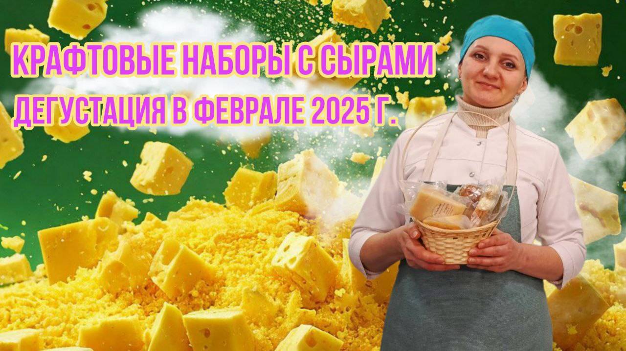 Подарочные наборы с сыром / Сыр ручной работы 